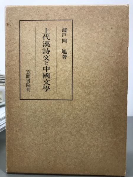 上代漢詩文と中国文学波戸岡旭 古本、中古本、古書籍の通販は「日本の古本屋」