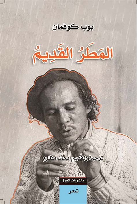 كتاب المطر القديم بوب كوفمان قهوة 8 غرب قهوتك بطعم الكتب