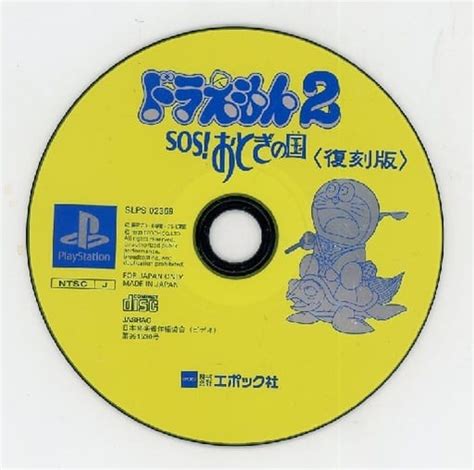 駿河屋 ドラえもん2 Sosおとぎの国復刻版状態：ゲームディスクのみ（プレイステーション）