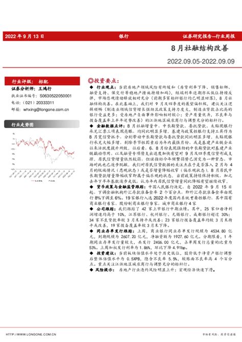 银行行业周报：8月社融结构改善