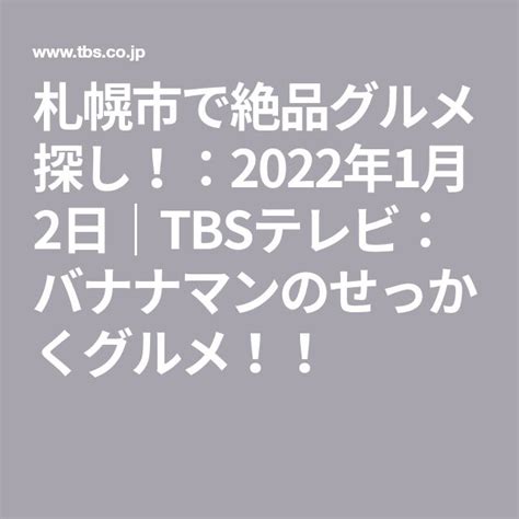 札幌市で絶品グルメ探し！：2022年1月2日｜tbsテレビ：バナナマンのせっかくグルメ！！