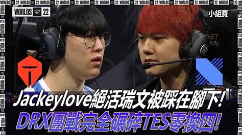 Tes Vs Drx Ad站前排jackeylove絕活瑞文被踩在腳下 Drx團戰完全碾碎tes零換四小組賽s12英雄聯盟全球總決賽