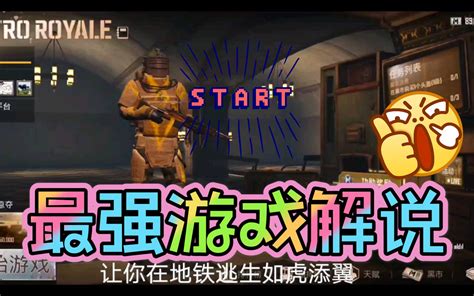 pubg地铁逃生最强解说介绍学到就是赚到 哔哩哔哩 bilibili