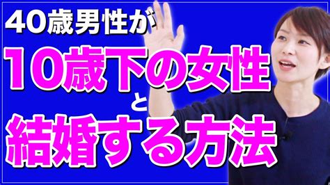 【年の差婚】年下女性と結婚したいあなたへ Youtube