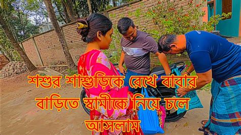 শশুর শাশুড়িকে রেখে বাবার বাড়িতে স্বামীকে নিয়ে চলে আসলামtanju Youtube