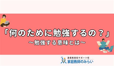 「何のために勉強するの？」「将来のため？」｜答えに納得できない子どもたちに伝えたいこと 家庭教師のみらい