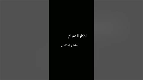 اذكار الصباح بصوت مشاري العفاسي قرآن أذكارالصباحوالمساء ذكر Youtube