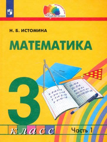 Книга: "Математика. 3 класс. Рабочая тетрадь. В 2-х частях. ФГОС ...