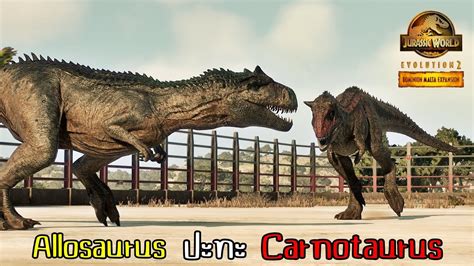 ถ้า Allosaurus และ Carnotaurus จาก Jw Dominion สู้กันใครจะเป็นผู้ชนะ Jurassic World