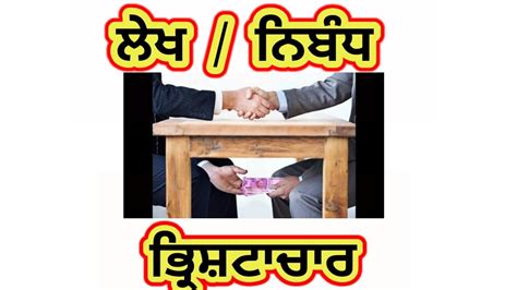 Essay on CORRUPTION in Punjabi ਭਰਸਟਚਰ ਤ ਲਖ bhrashtachar essay