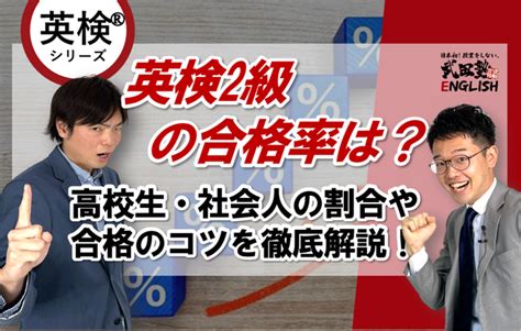 英検2級の合格率は？高校生・社会人の割合やレベル、合格のコツを徹底解説！ 徹底管理のコーチング式英語スクール「武田塾english」