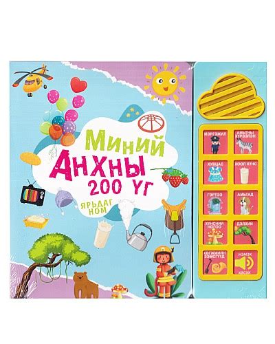 Bookmn Ном Миний анхны 200 үг ярьдаг ном Book