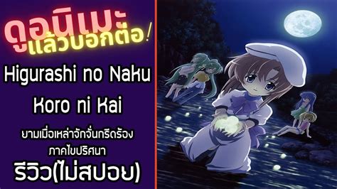 รววอนเมะ ไมสปอย Higurashi no Naku Koro ni Kai ดอนเมะแลวบอกตอ