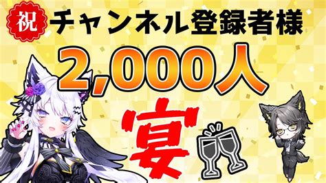 雑談 】祝！チャンネル登録者様2000人！宴じゃ～【初見さん大歓迎】【新人vtuber羽瑠流ウル】 Youtube