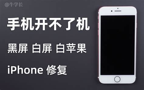 手机黑屏了怎么恢复正常？iphone教你这样操作，可保留数据修复！