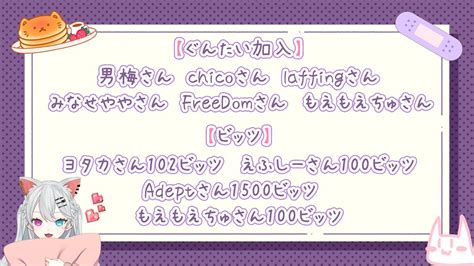 ねこめぐんそう。 On Twitter 配信ありがとうございましたたた！！遅 今日は初見さんがいっぱいで嬉しかった、なんか初見さんじゃ