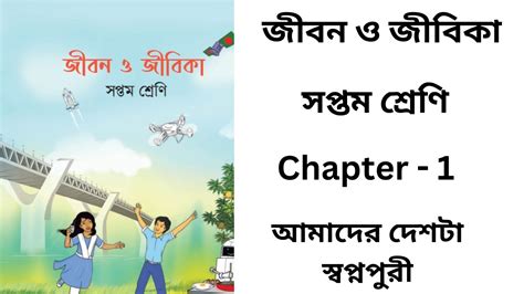 কজর মঝ আননদ class 6 jibon o jibika chapter 1 জবন ও জবক