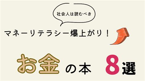 【マネーリテラシーup】20代で必ず読んでおきたい！お金の本おすすめ8選｜投資への第一歩