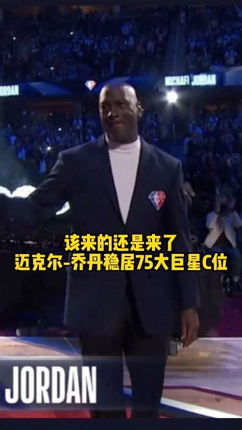 Nba历史75大巨星颁奖典礼，乔丹最后霸气亮相，站上舞台中央，接受全场致敬。 高清1080p在线观看平台 腾讯视频