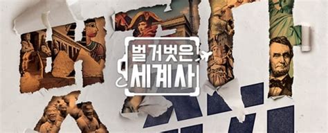 벌거벗은 세계사 제작진 또 터진 왜곡 논란 해명 전문 텐아시아