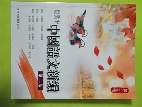 一至四册 新高中中國語文新編 第二版 香港教育圖書公司出版 中文 高中 中四 中五 中六 Hkdse 興趣及遊戲 書本 And 文具 教科書 Carousell