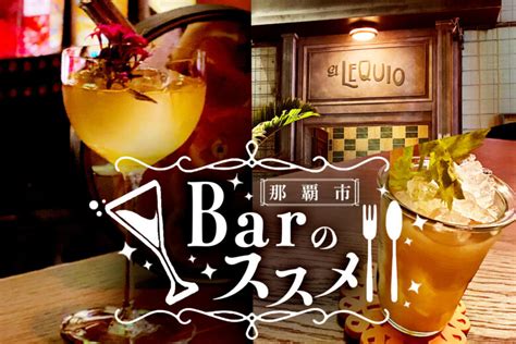 【el Lequio】那覇でお酒を飲むなら？行って損しないバーのススメ！ おきなわ部