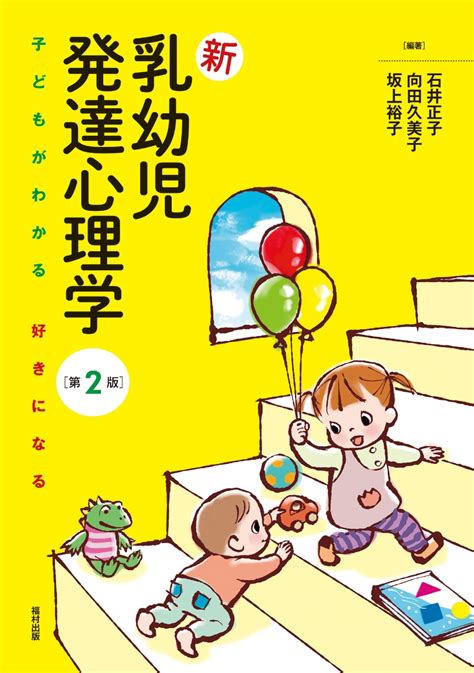 楽天ブックス 新 乳幼児発達心理学 子どもがわかる 好きになる 石井 正子 9784571230653 本