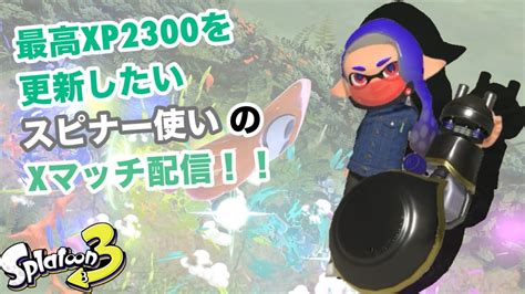 【最高xp2300】少しだけxマッチ潜ります！！【スプラトゥーン3】【ノーチラス】 Youtube