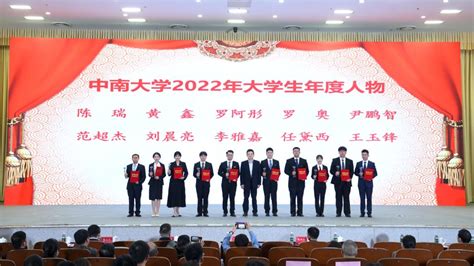 中南大学举行2022年度优秀学生暨大学生年度人物颁奖典礼 中南大学信息公开网