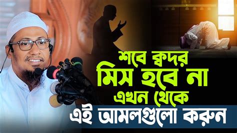 শবে ক্বদর মিস হবে না এখন থেকে এই আমলগুলো করুন Anisur Rahman Ashrafi