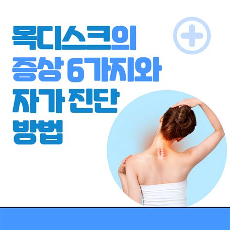 목디스크의 증상 6가지와 자가 진단 방법 루리메이드 블로그