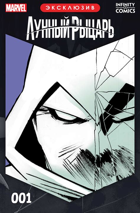 Комикс Лунный Рыцарь / Moon Knight Infinity Comic Primer читать на ...