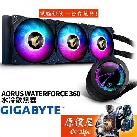 Gigabyte技嘉 Aorus Waterforce 360 水冷散熱器原價屋 蝦皮購物