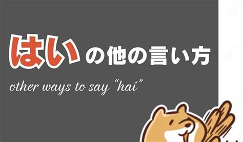 Other ways to say はい "hai" in Japanese