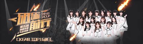 Snh48年度總決選ckg48專題頁上線 銘記夢想閃耀的一刻 每日頭條