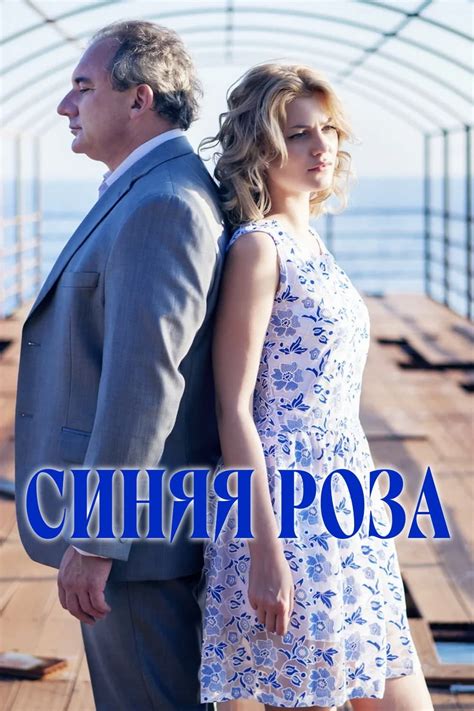 Синяя роза (2017, Série, 1 Saison) — CinéSérie