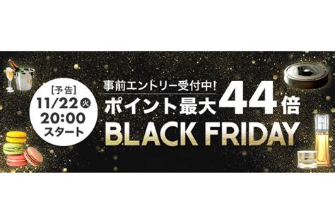 楽天市場、ブラックフライデーキャンペーンを11月22日より開始 買いまわりなどでポイント最大44倍 アプリオ