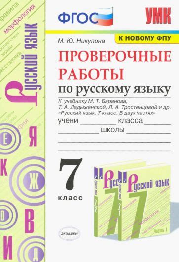 Книга: "Русский язык. 7 класс. Учебник. В 2-х частях. ФГОС" - Баранов ...