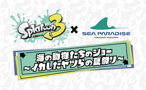 スプラトゥーン3が八景島に登場 「イカしたヤツらの夏祭り」開催｜あとなびマガジン