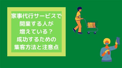 家事代行サービスで開業する人が増えている？成功するための集客方法と注意点 Call Data Bank