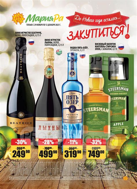 Сезонный каталог акций «Алкогольный каталог» в Мария-РА с 29 ноября ...