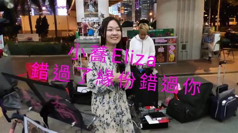 👩小蕎eliza🎤《錯過了緣份錯過你》金曲重溫 中環7號碼頭 6112019 Youtube