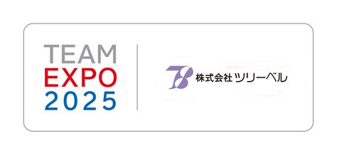 2023年10月｜大阪・関西万博「team Expo 2025」プログラム／共創チャレンジに登録されました 株式会社ツリーベル