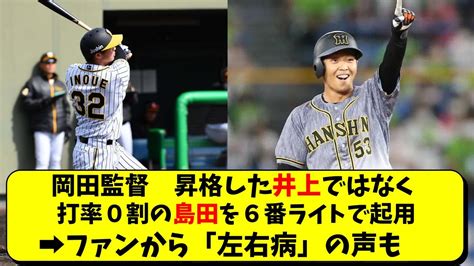 阪神 岡田監督、井上を使わず島田を6番・ライトで起用。「左右病」の声も【阪神タイガース】 Youtube