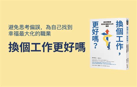 避開轉職地雷，打造理想職涯，五個步驟幫自己找到適合的工作 《換個工作更好嗎？》｜方格子 Vocus