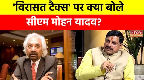 Sam Pitroda के विरासत टैक्स वाले बयान पर Cm Mohan Yadav ने क्या कहा