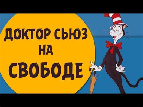 Доктор Сьюз на свободе. Русские субтитры (Dr Seuss on the Loose 1973 ...