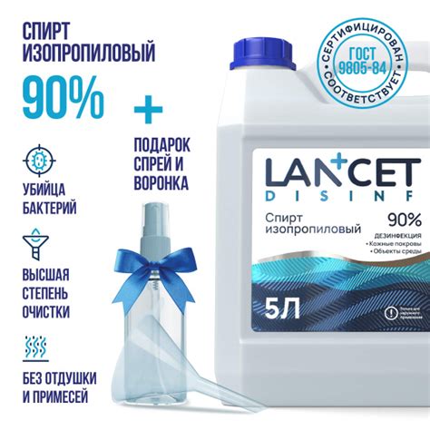 Спирт изопропиловый 90% для дезинфекции LANCET, 5 л - купить с ...