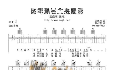 冬季到台北来看雨吉他谱 孟庭苇 F调吉他弹唱谱 琴谱网