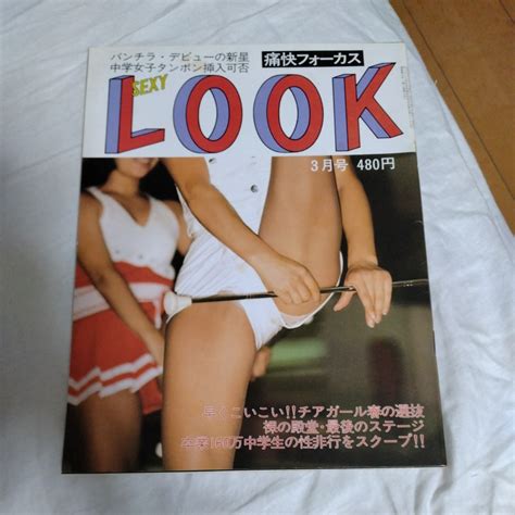 【傷や汚れあり】痛快フォーカス セクシールック 2月号 Sexy Look サン出版 昭和59年2月1日発行 雑誌の落札情報詳細 ヤフオク